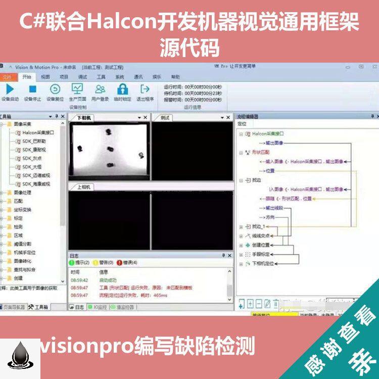 C#联合Halcon开发机器视觉通用框架源码visionpro编写缺陷检测 商务/设计服务 设计素材/源文件 原图主图