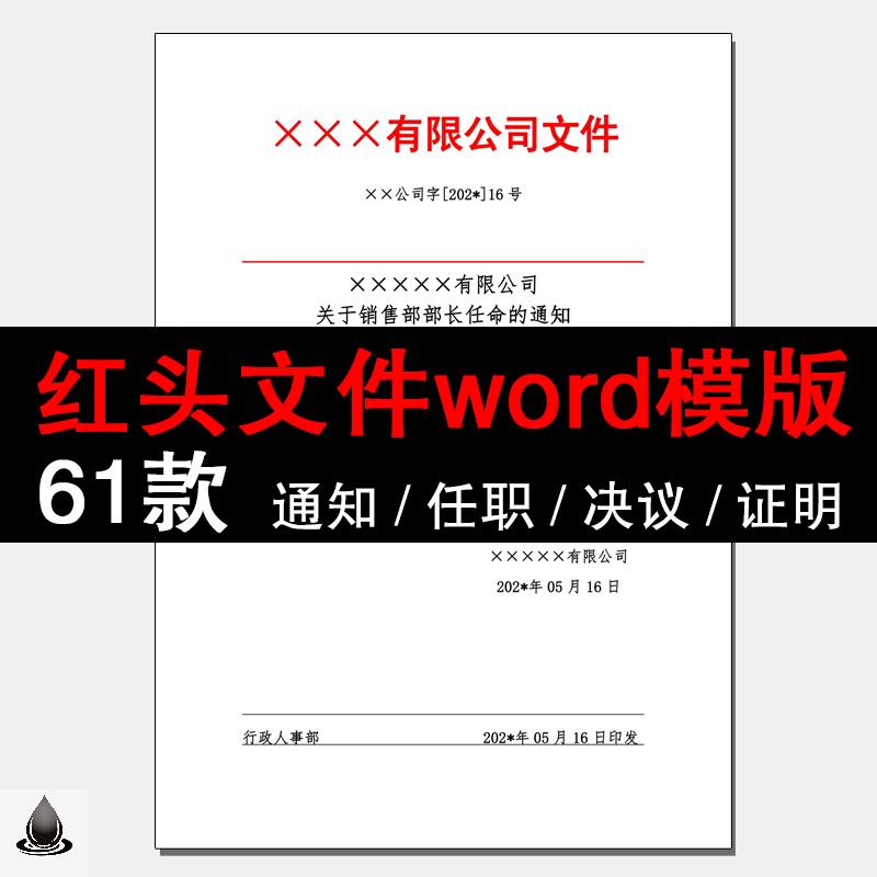 红头文件word公司证明单位学校企业通知放假任命行政人事岗位模板