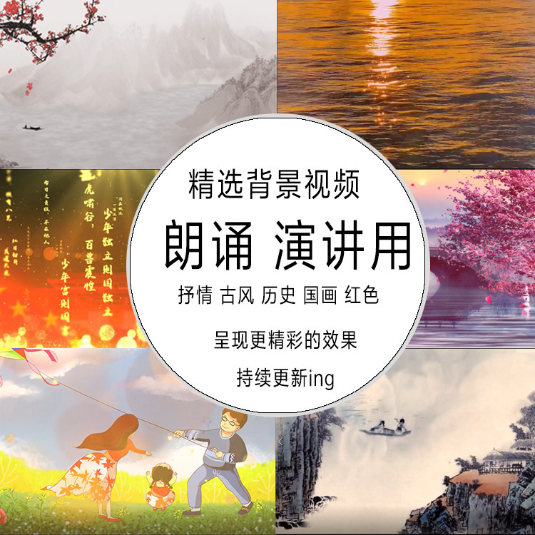 诗歌朗诵演讲比赛背景音乐LED大屏幕背景高清视频素材演出伴奏MP4