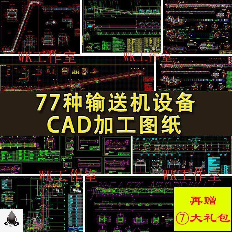 77种CAD输送机图纸 自动滚筒倍速链板皮带转弯流水线机械三维模型