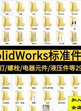 机械制图SW图纸Solidworks标准件模型库零件大全非标自动化设备