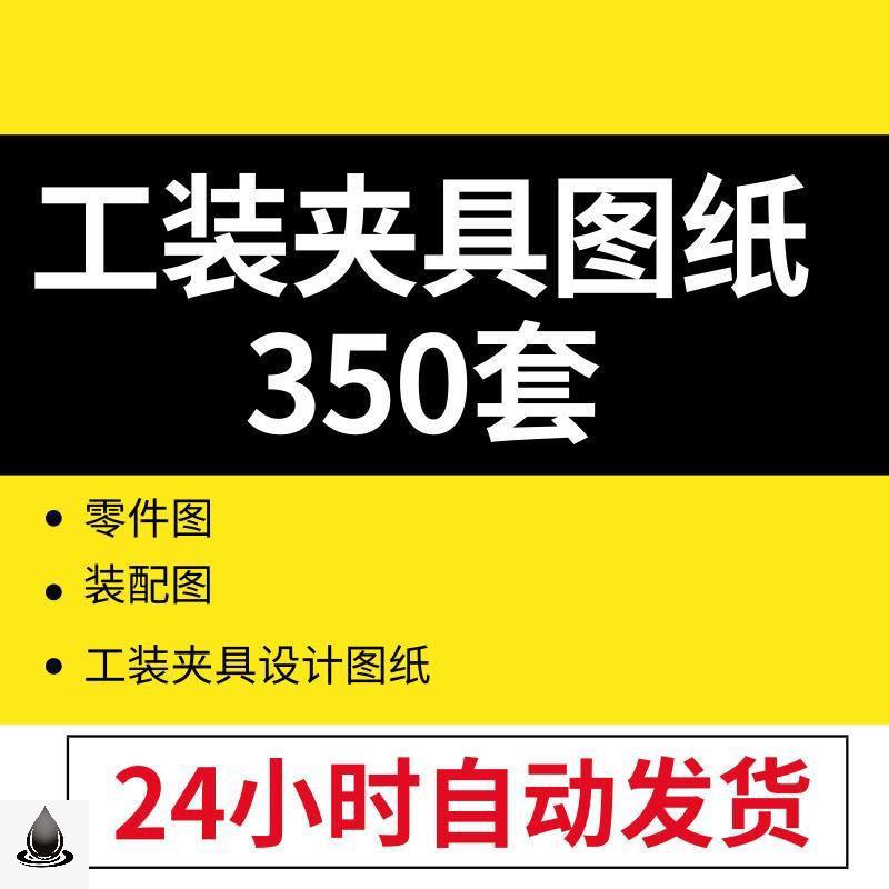 350套工装夹具设计图纸机床工装夹具图纸液压工装夹具图纸素材-封面