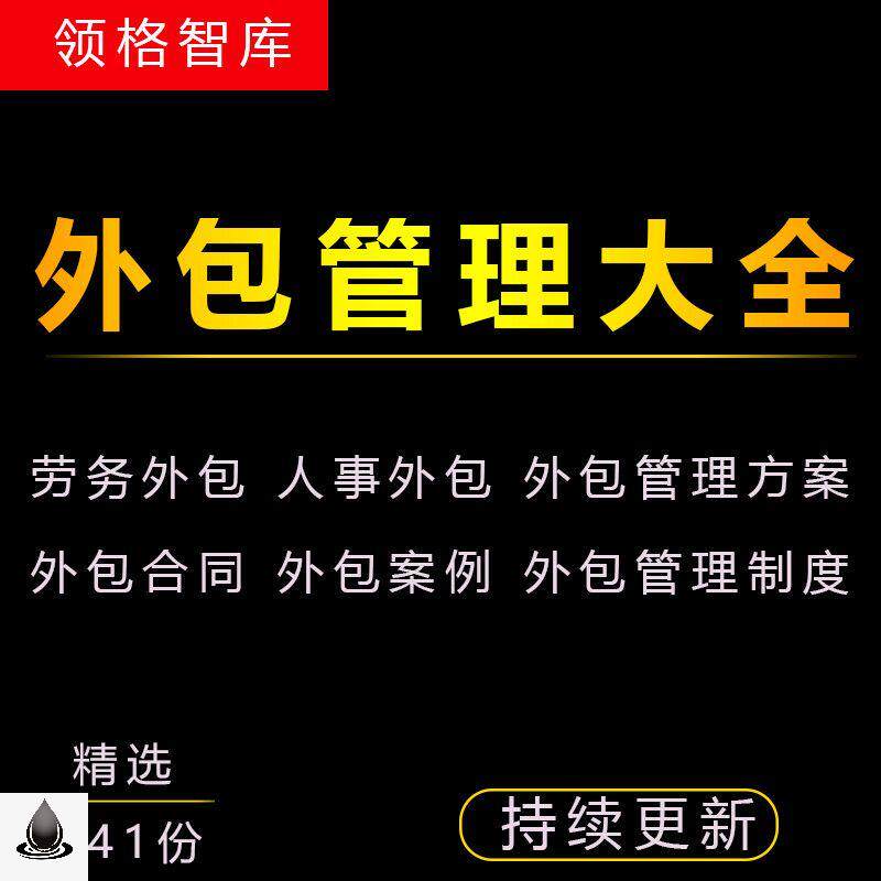 公司劳务人力资源服务外包管理方案各行业外包管理制度方案及培训