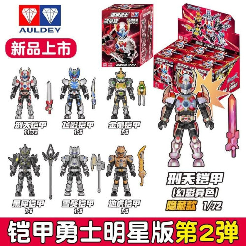 奥迪双钻铠甲勇士拼装积木明星第二弹刑天飞影盲盒玩具隐藏礼物男