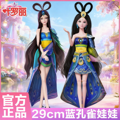 正版叶罗丽娃娃冰情公主蓝孔雀叶萝莉女孩玩具29cm厘米冰水公主