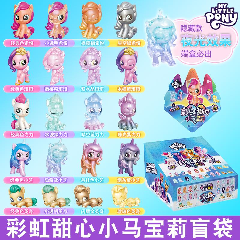 正版小马宝莉彩虹甜心盲盒公仔迷你摆件玩偶全套夜光小艺玩具人偶