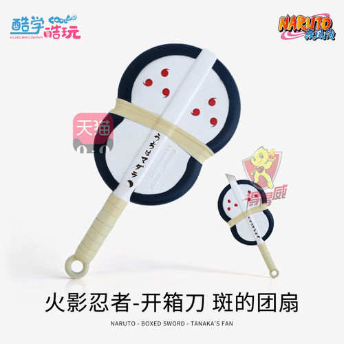 火影忍者苦无团扇武器开箱刀挂件宇智波斑拆包裹迷你小美工刀道具
