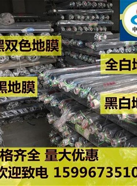 h黑膜除草膜黑色薄白色y地膜银z农用双色装修光膜反保护膜塑料果