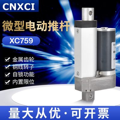 厂XC759电动推杆直流12伏往复伸缩杆马达24V微电S机升降器线性促