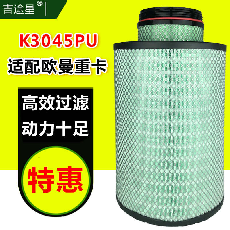 K3045PU空气滤芯适配新欧曼ETX宽体矿车搅拌车大运重卡德龙3046PU