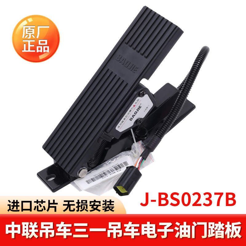中联吊车配件 三一吊车原厂BAOJIE驾驶室油门踏板J-BS0237B(3104),搬运/仓储/物流设备,其他起重搬运设备,淘宝优惠券,粉丝福利购,淘宝优惠卷