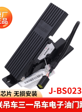 中联吊车配件 三一吊车原厂BAOJIE驾驶室油门踏板J-BS0237B(3104)