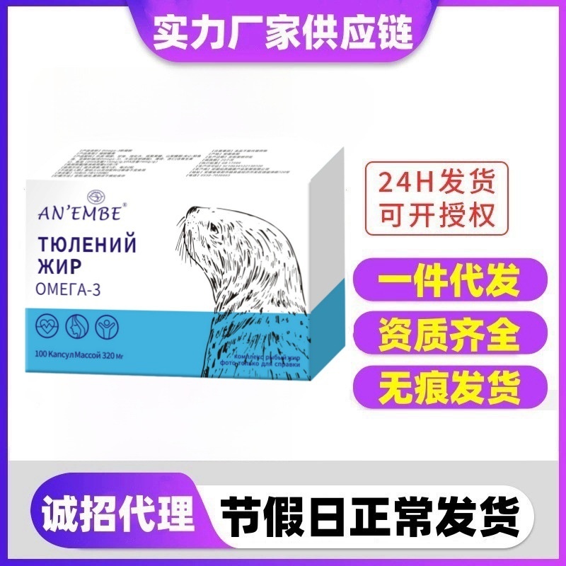 正品电商直播爆品俄罗斯海豹油软胶囊现货100粒调和
