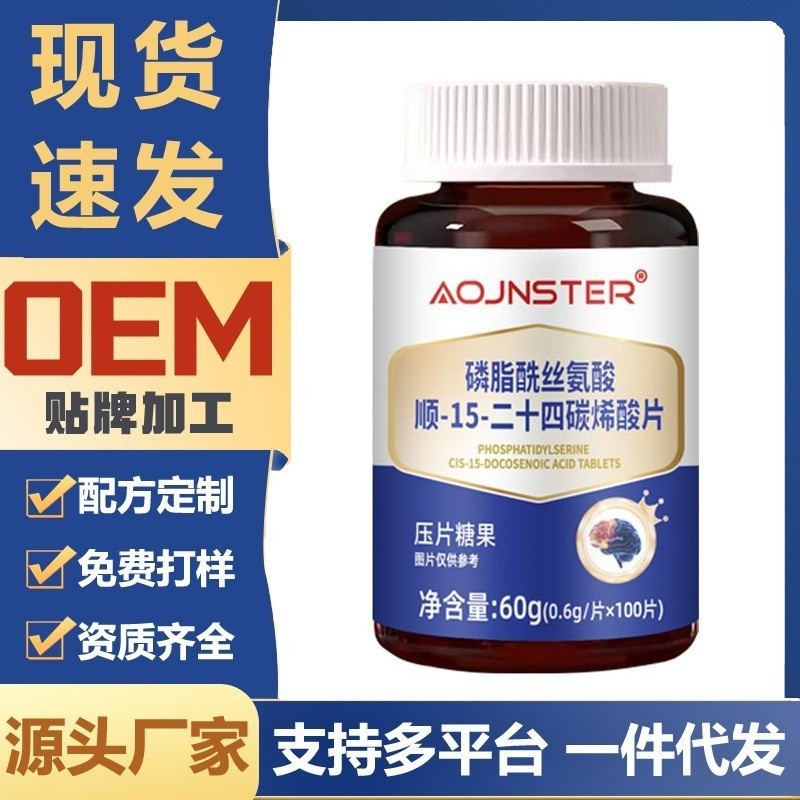 澳嘉斯磷脂酰丝氨酸顺-15-二十四碳烯酸片中老年压片糖果厂家直发