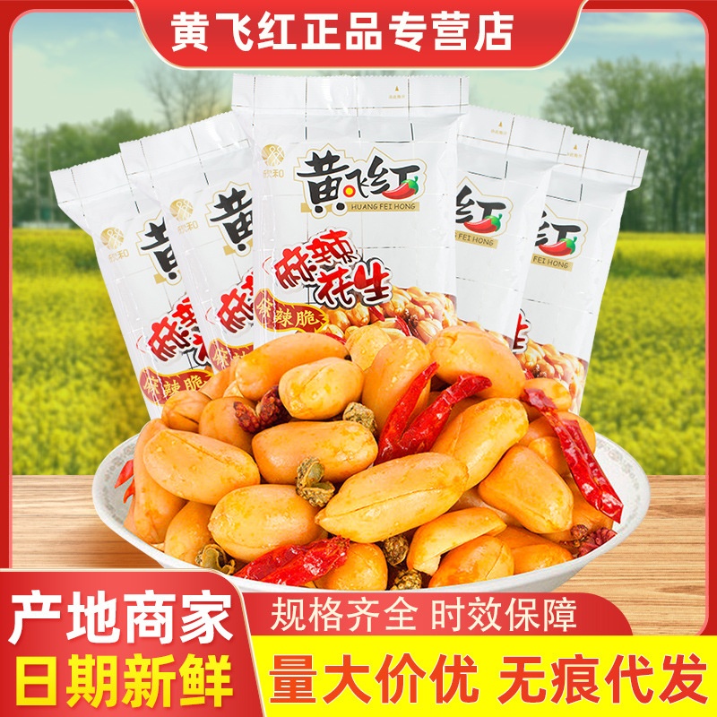 黄飞红麻辣花生70g/110g/210g下酒菜零食厂家货源黄飞鸿花生