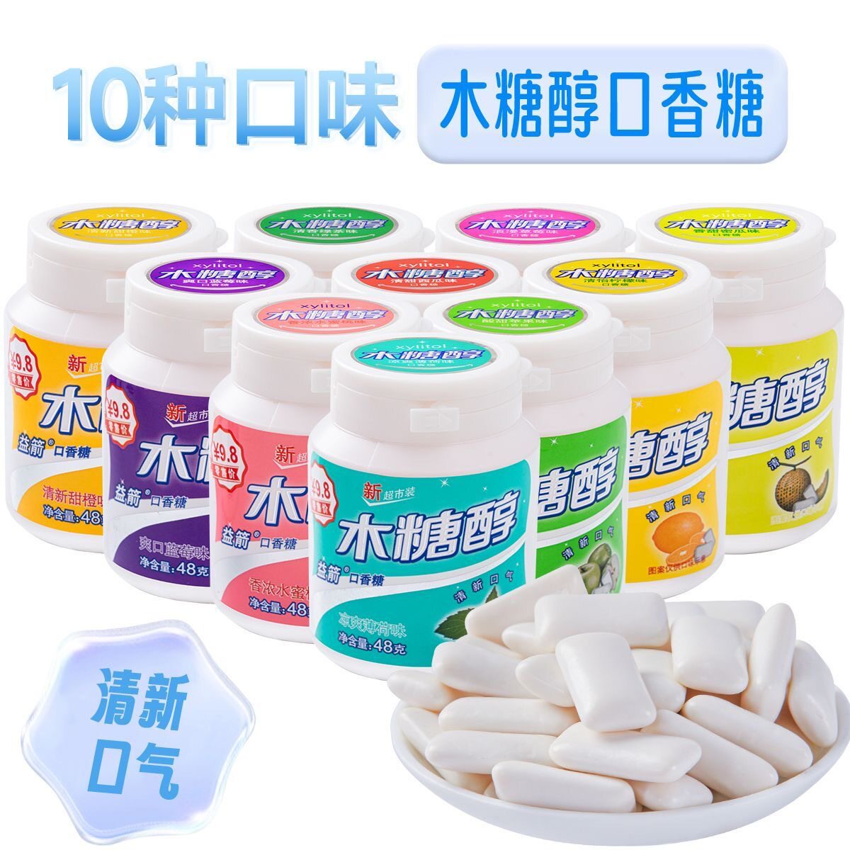 10种口味益箭木糖醇口香糖瓶装零食糖口气清新清凉薄荷口香糖