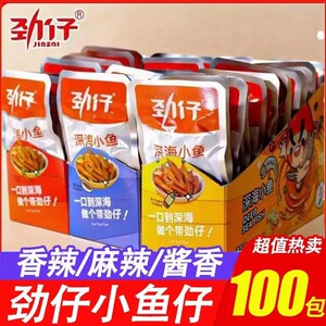 劲仔小鱼仔深海小鱼湖南特产即食香辣小零食卤味鱼干散装食品