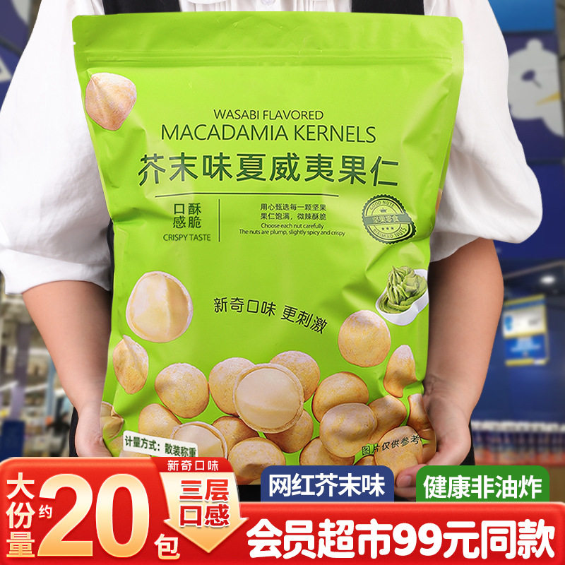 芥末味夏威夷果仁散会员超市同款澳洲坚果小包装零食干果厂家