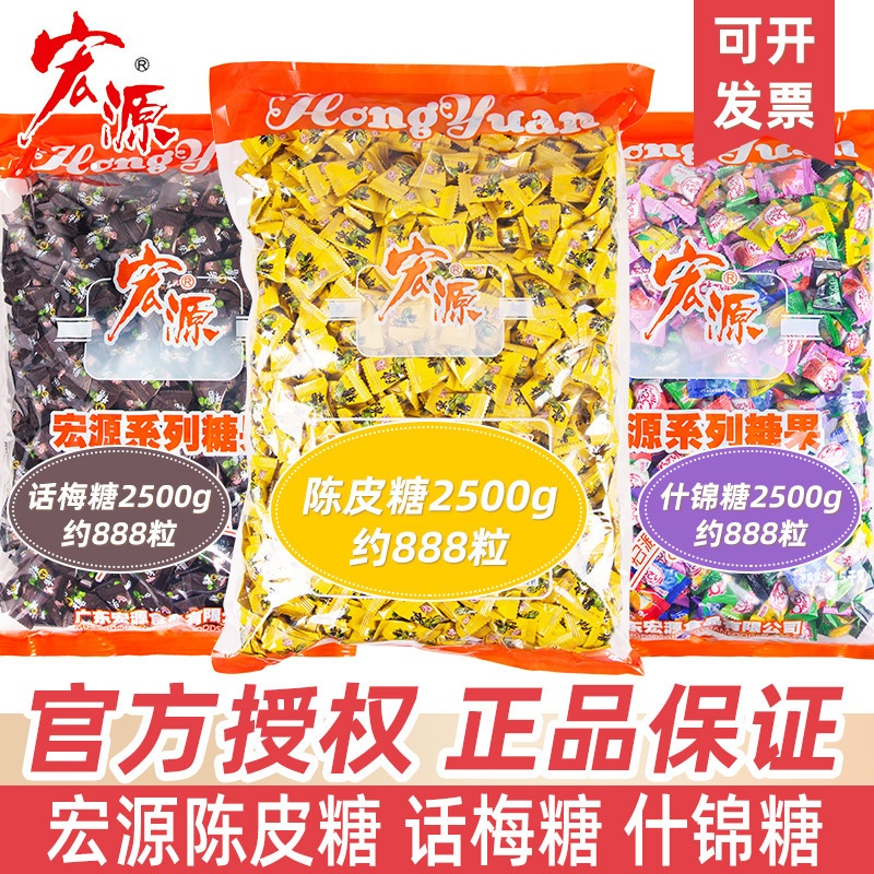 宏源陈皮糖5斤原厂包装话梅糖2500g水果硬糖喜糖散装招待糖果