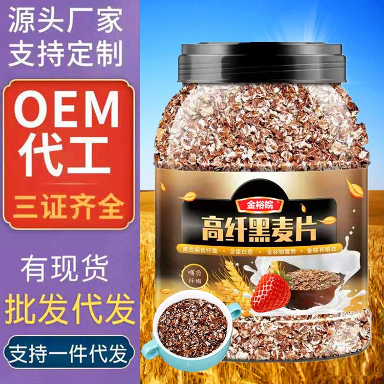 金裕皖高纤黑麦片工厂直供支持免煮即食代餐高纤黑麦片