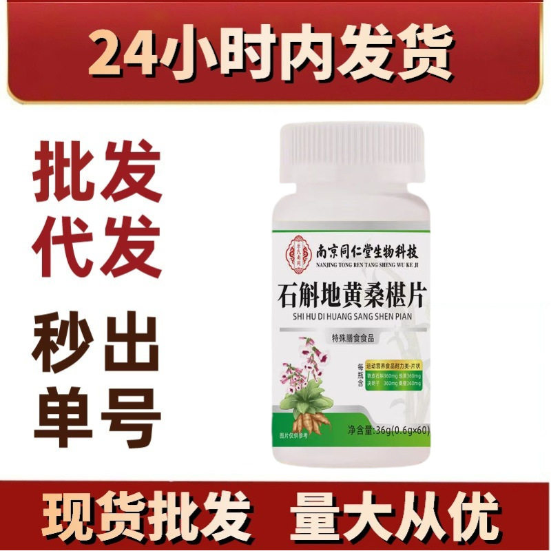 石斛地黄桑椹片 压片糖果咀嚼片 现货量大价优特殊膳食