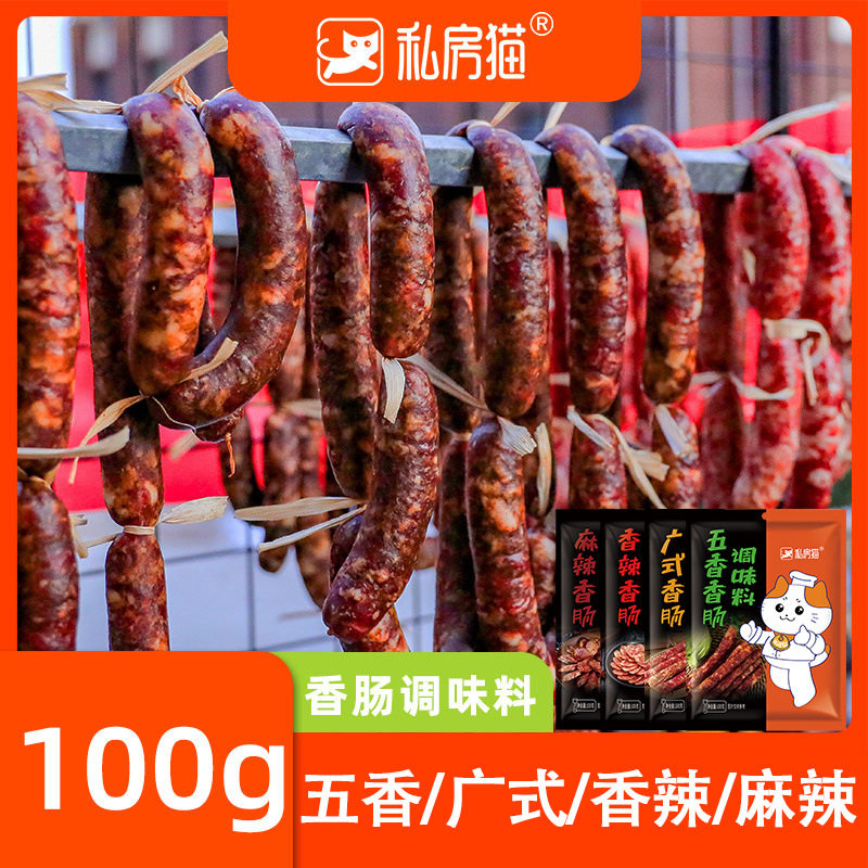 私房猫香肠调味料商用腊肠香辣调料广式灌香肠腌制五香调料包