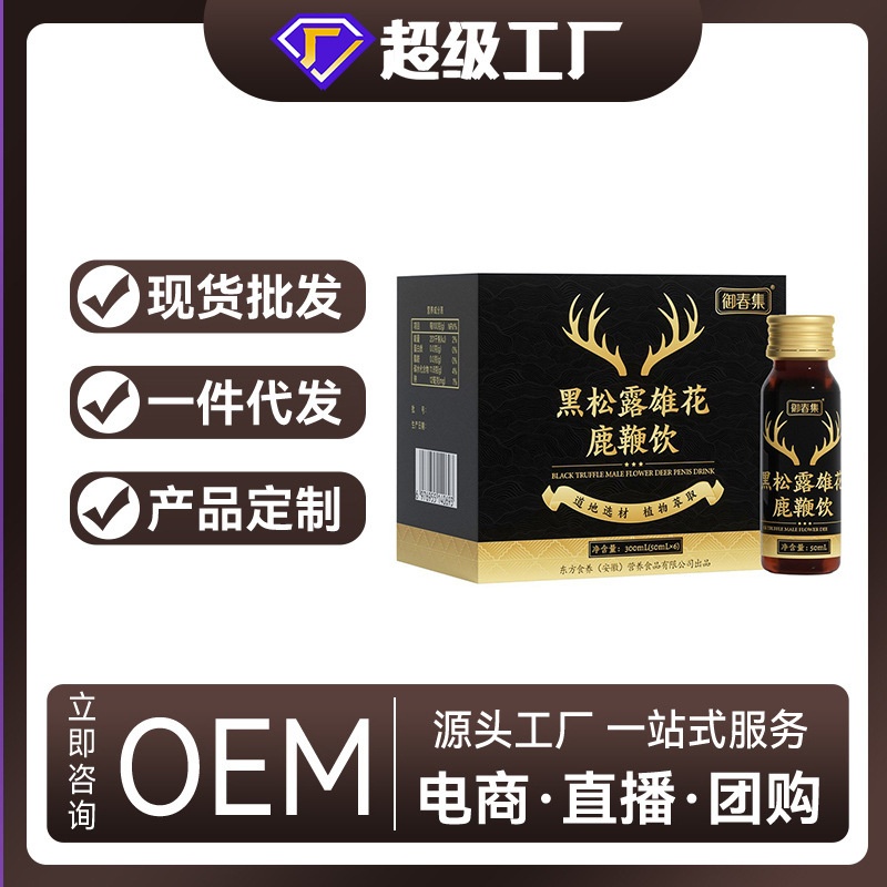 黑松露雄花鹿鞭饮成人液功能饮料鹿鞭饮牡蛎肽液源头厂家