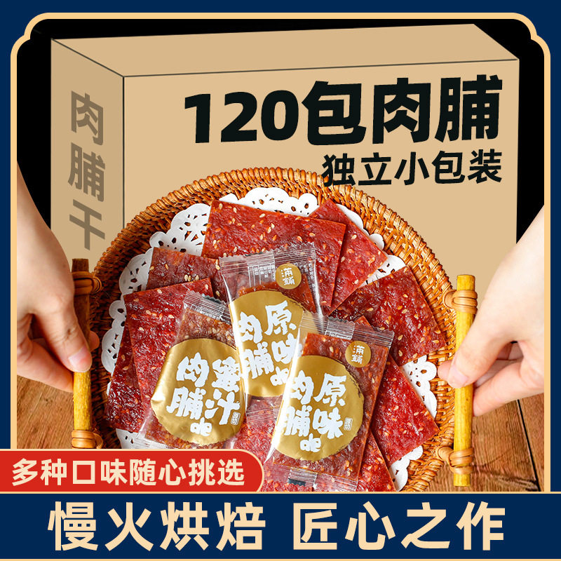 猪肉脯 120包靖江蜜汁肉脯干休闲小零食办公室夜宵充饥肉类大礼包