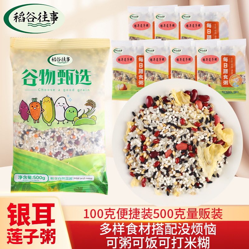 银耳莲子粥500g五谷杂粮八宝粥东北粗粮原料营养早餐莲子粥