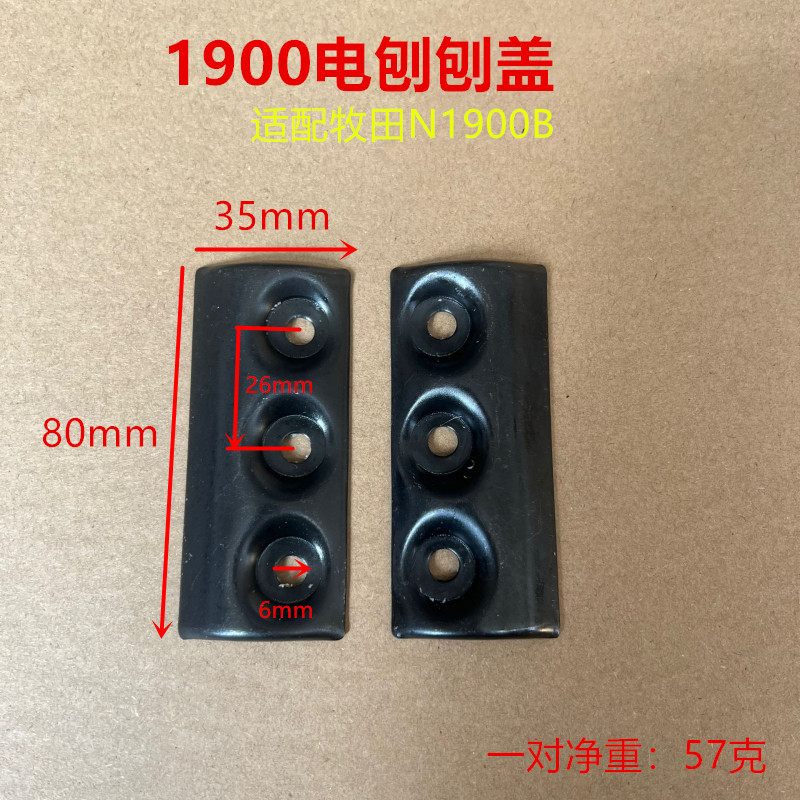 1900B手提电刨盖适配东成FF-82*1