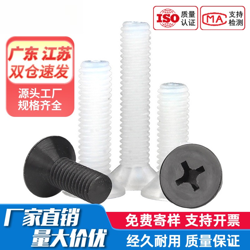 尼龙十字沉头螺丝塑料塑胶平头