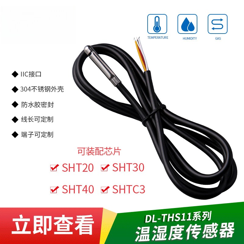 SHT3020防水不锈钢温湿度传感器