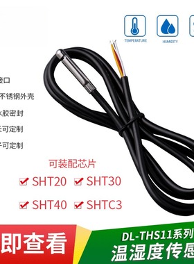 SHT30 20防水不锈钢温湿度传感器IIC数字输出SHTC3 40温湿度探头