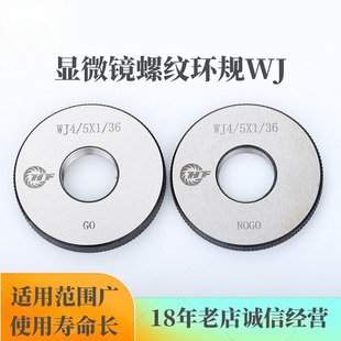 5X1 轴承钢GCr15 WJ4 显微镜螺纹环规WJ