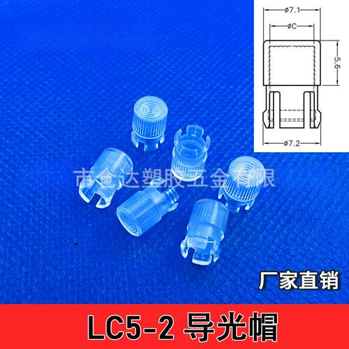 LC5-2导光帽5mm直径灯帽F5插件灯