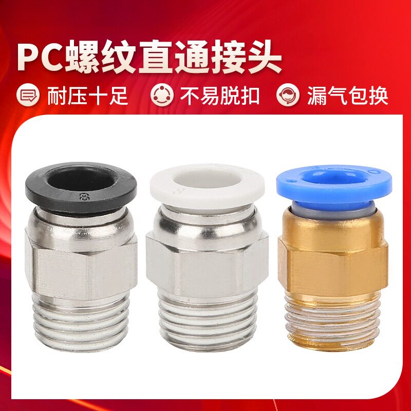 气管快插接头直通气动快速铜