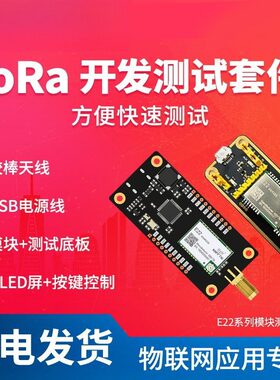 LoRa射频模块E22无线串口数据收发开发测试板SX1268/1262芯片方案