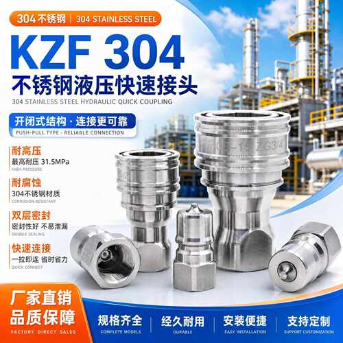 304不锈钢快速接头液压KZF304