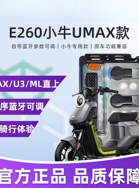 【厂销】全新小牛E260凌博控制器ML MQIL UMAX直上蓝牙可调