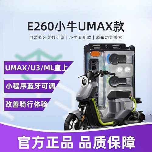 【厂销】全新小牛E260凌博控制器ML MQIL UMAX直上蓝牙可调