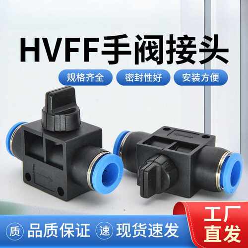 手阀开关hvff4/681210气管快插