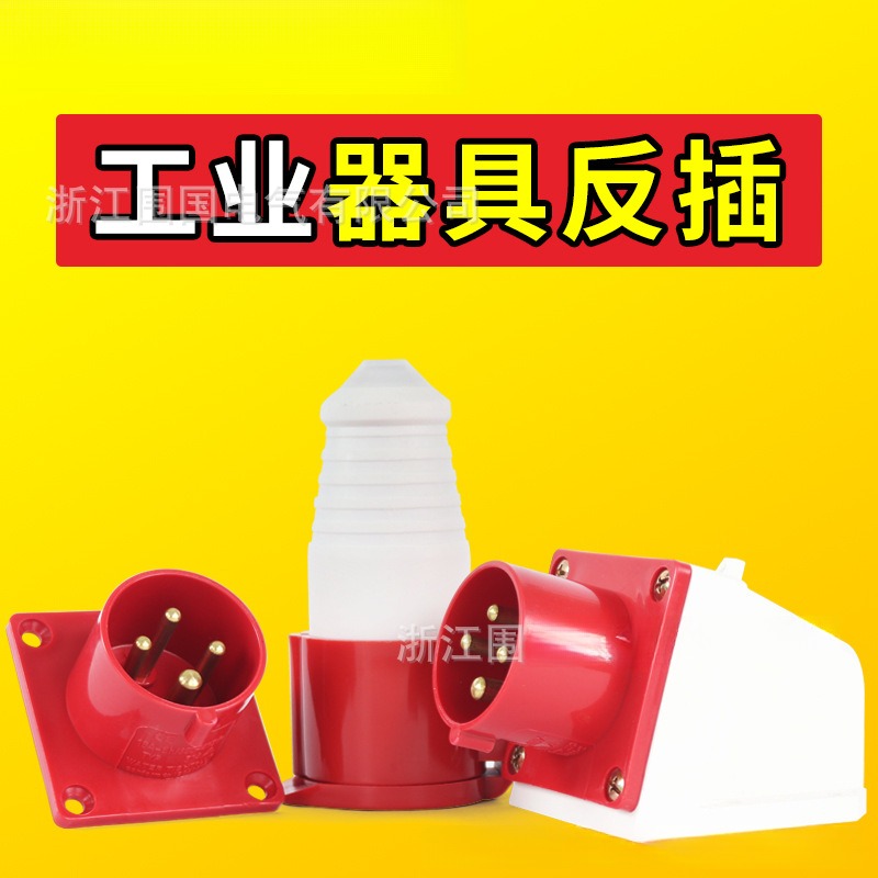 厂家直销IP44防水性新款工业插头