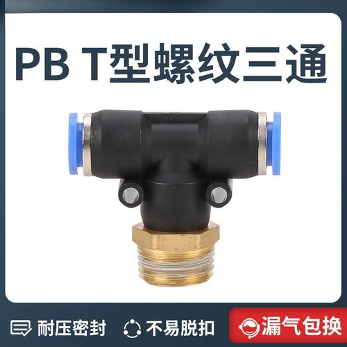 塑料气动快插气管接头PB8-02T型