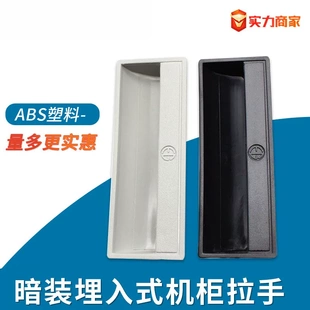 同华顺ABS塑料暗拉手嵌入式拉手文件柜电铁皮柜柜门拉手011拉手
