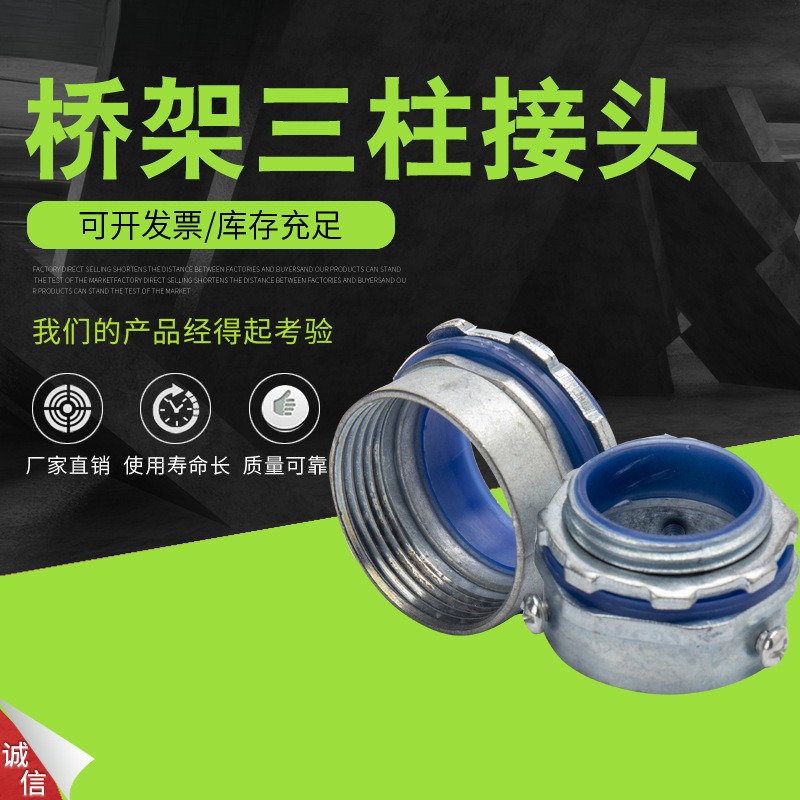 桥架管接头三柱外丝管电缆穿线
