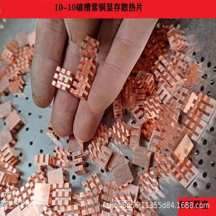 1010薄破槽紫铜纯铜显存内存MOS散热片笔记本散热改造铜片