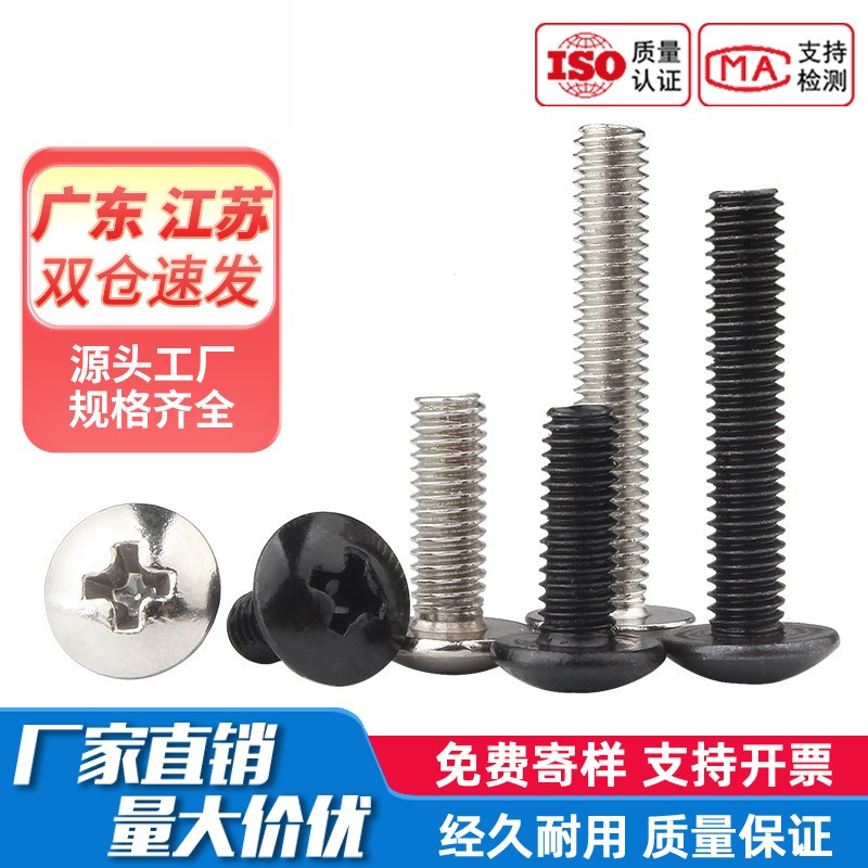 镀镍十字大扁头平尾螺丝钉TM大伞头螺栓蘑菇头机丝圆头螺钉M3M4M5