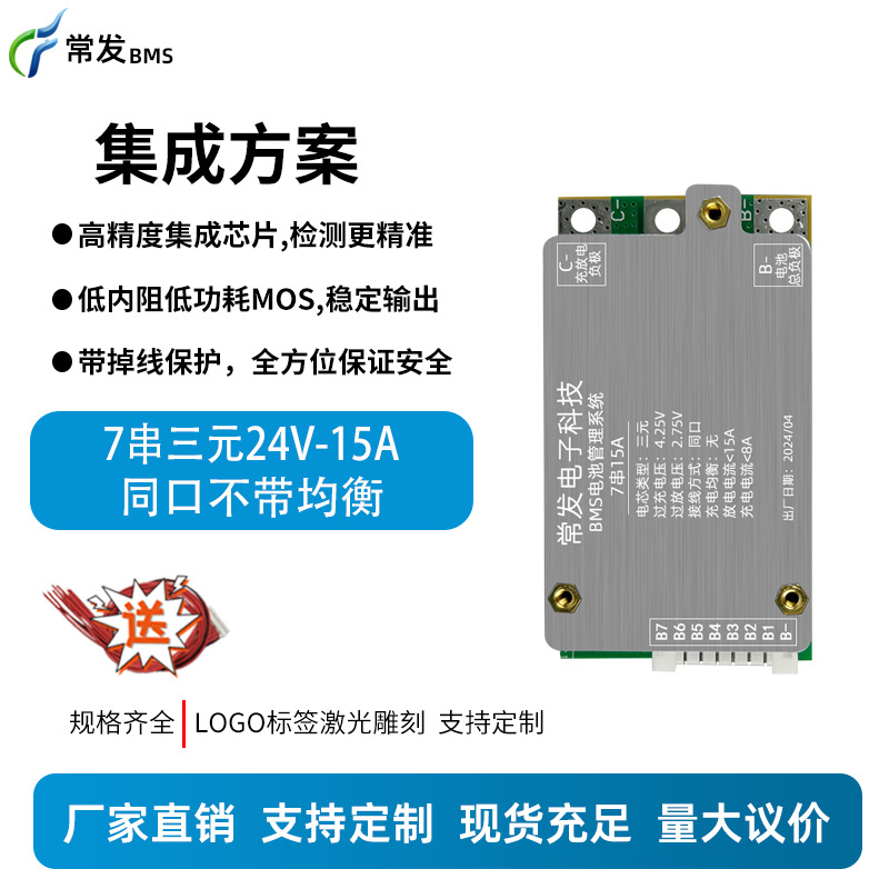 常发7串三元24V-15A锂电池保护板
