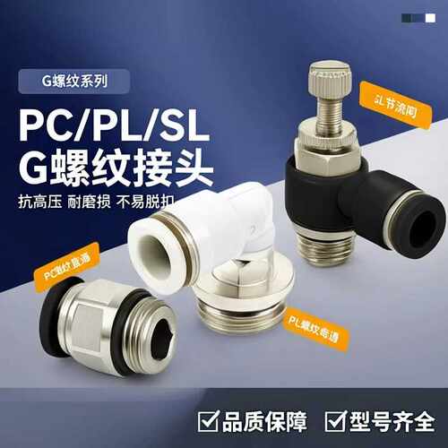 G螺纹气动接头PC8-G02节流阀