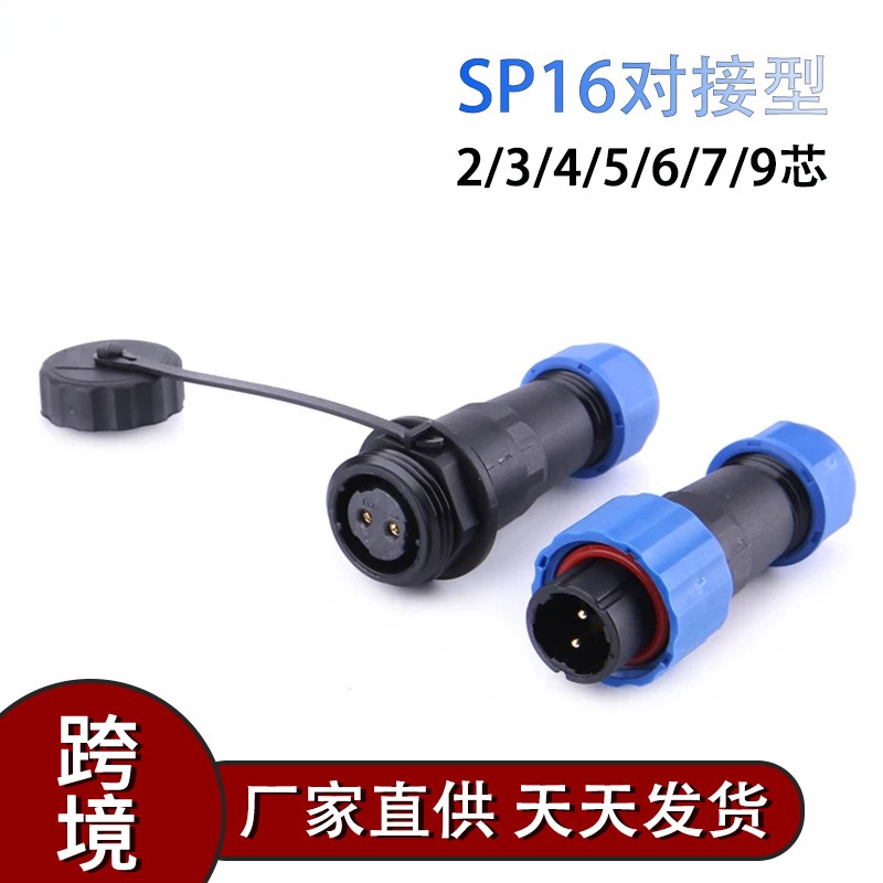 户外IP68防水航空插头插座SP16